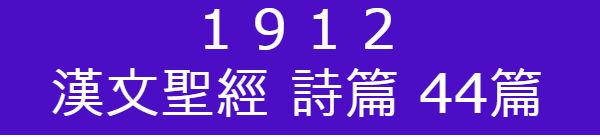 ѹ()1912( 44)